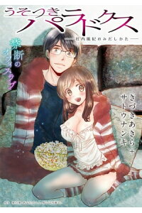 楽天kobo電子書籍ストア ハレム うそつきパラドクス ー社内風紀のみだしかたー 第18話 きづきあきら サトウナンキ 楽天kobo電子書籍ストア ハレム うそつきパラドクス ー社内風紀のみだしかたー 第18話 きづきあきら サトウナンキ